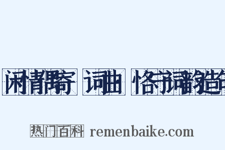 闲情偶寄·词曲·恪守词韵造句是什么意思的图片